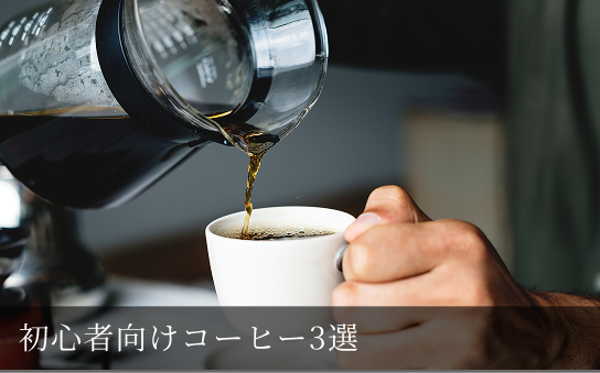 初心者向けコーヒー3選