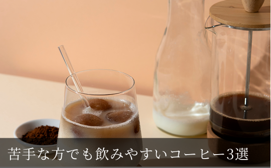 初心者向けコーヒー3選