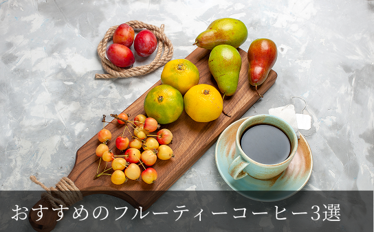 初心者向けコーヒー3選