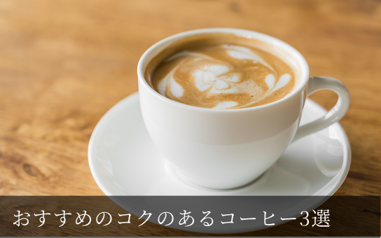 初心者向けコーヒー3選