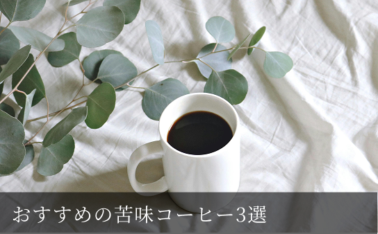 初心者向けコーヒー3選